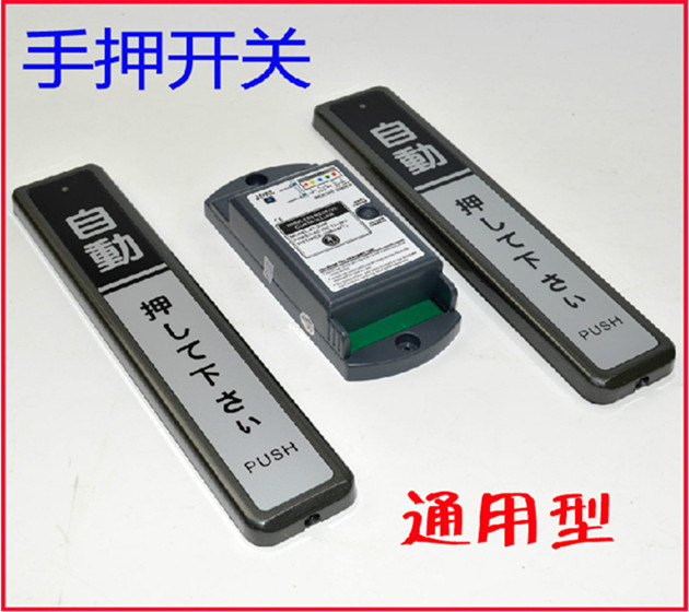 自動門無線手押開關/手押式開關