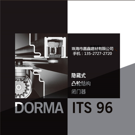 多瑪ITS96閉門器隱藏式凸輪結(jié)構(gòu)多瑪96定位 dorma