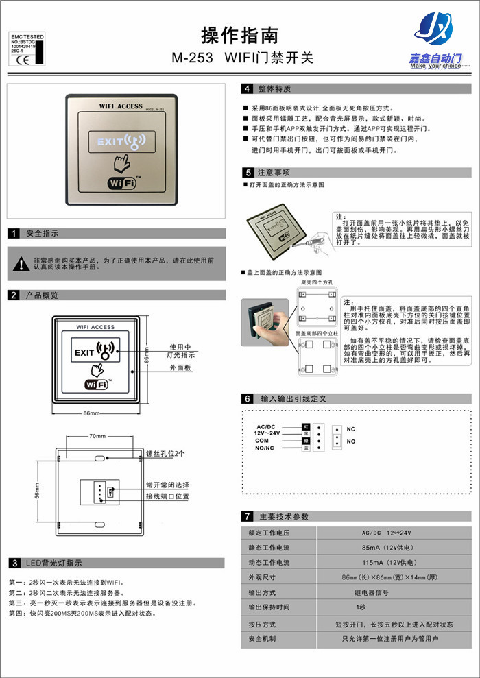 嘉鑫門禁CNB-253 (WIFI門禁開關)