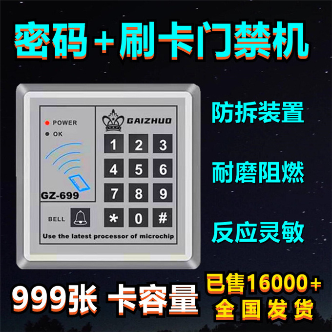 蓋卓699門禁系統IDIC一體機密碼鎖刷讀卡控制器