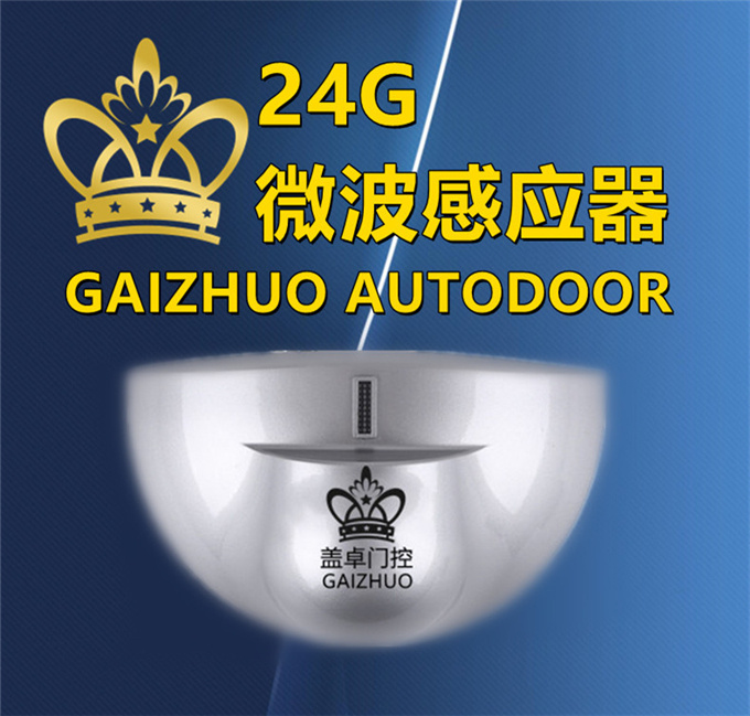 蓋卓感應器 微波傳感器 商用自動門感應探頭